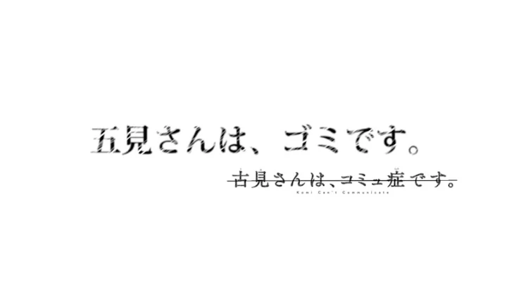 「五見さんは、ゴミです。」のメインビジュアル