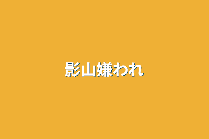 「影山嫌われ」のメインビジュアル