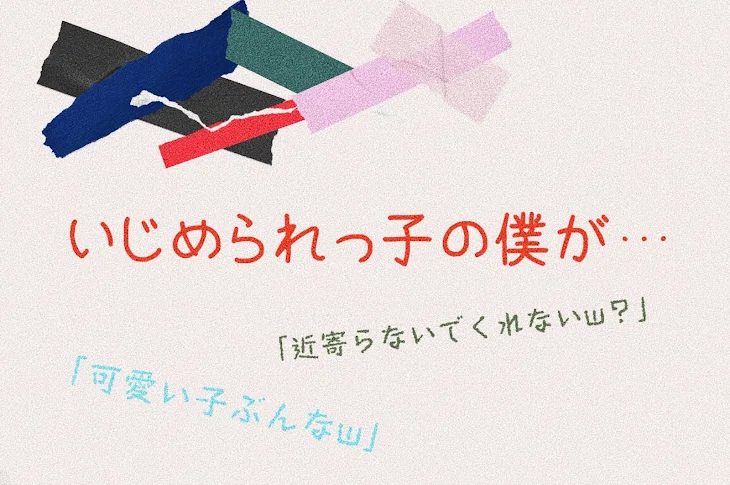 「いじめられっ子の僕が…」のメインビジュアル