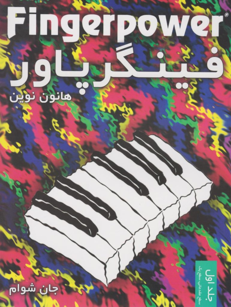 کتاب فینگر پاور Fingerpower ۱ جان شوام