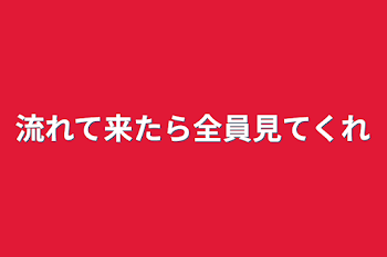 流れて来たら全員見てくれ