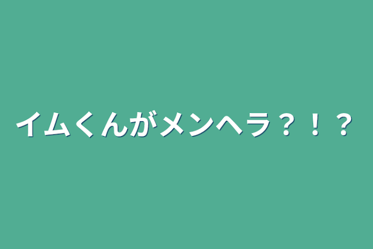 「イムくんがメンヘラ？！？」のメインビジュアル