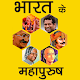 Download भारत के महापुरुष (Famous Personalities In India) For PC Windows and Mac 1.0