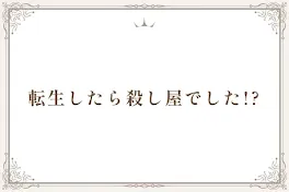転生したら殺し屋でした!?