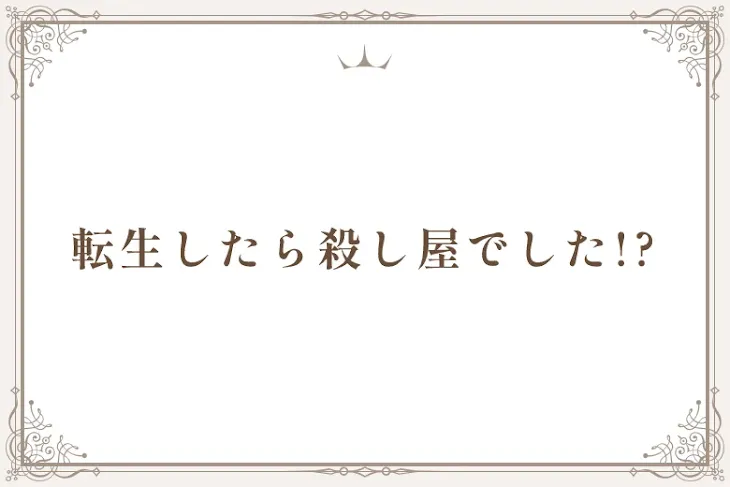 「転生したら殺し屋でした!?」のメインビジュアル