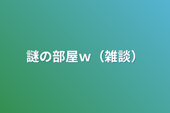 「謎の部屋ｗ（雑談）」のメインビジュアル