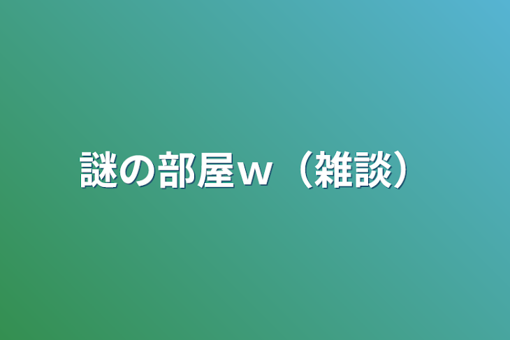 「謎の部屋ｗ（雑談）」のメインビジュアル