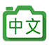 Hanping Chinese Camera2.6.1 (Paid/Patched)