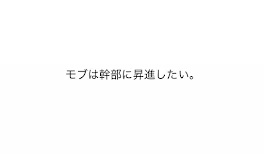 モブは幹部に昇進したい。