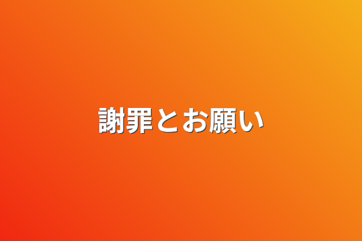 「謝罪とお願い」のメインビジュアル