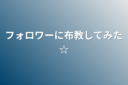 フォロワーに布教してみた☆