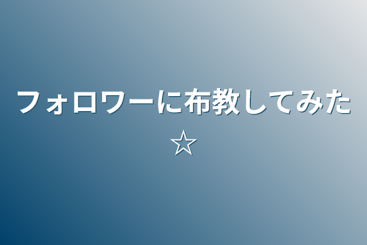 「フォロワーに布教してみた☆」のメインビジュアル