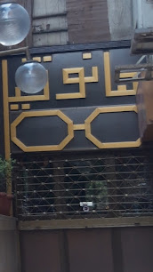 هانوقيل