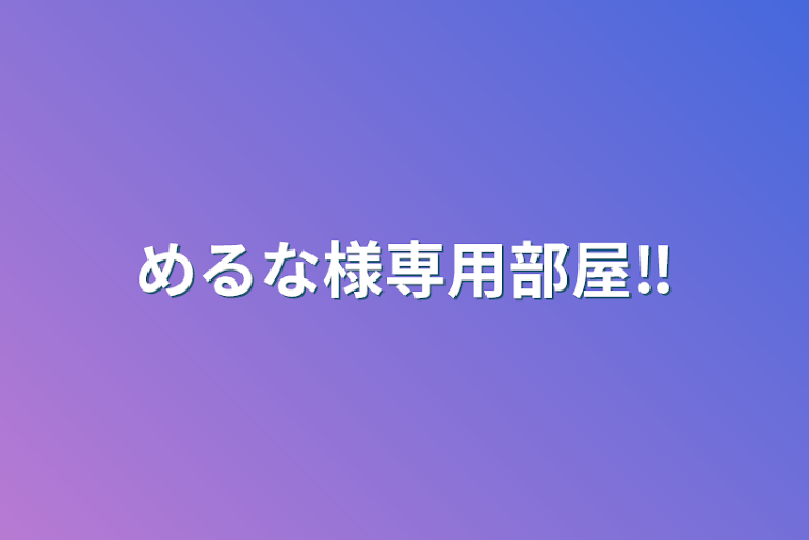 「めるな様専用部屋‼︎」のメインビジュアル