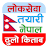 LokSewa Tayari - लोकसेवा तयारी icon