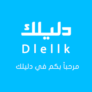 Download دليلك For PC Windows and Mac