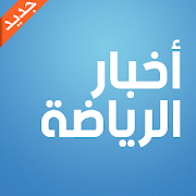 أخبار الرياضة - مباريات اليوم مباشر و جدول مباريات ‎  Icon