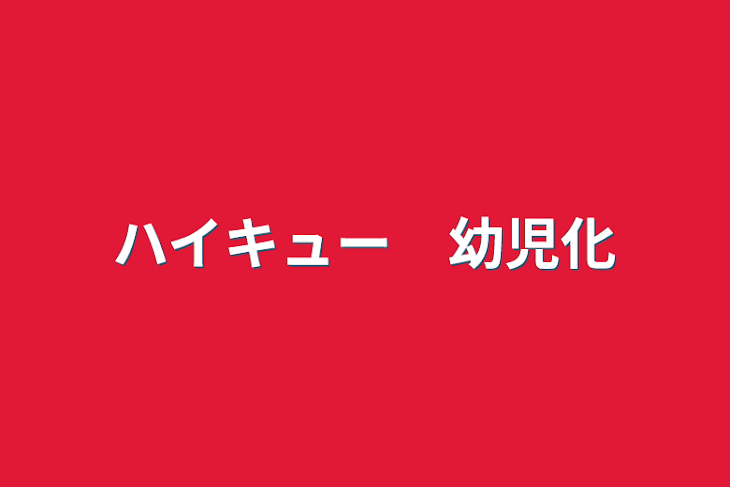 「ハイキュー　幼児化」のメインビジュアル