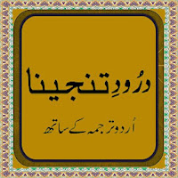 Darood-e-Tanjeena