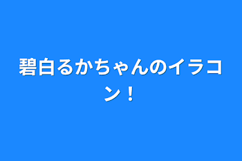 碧白るかちゃんのイラコン！