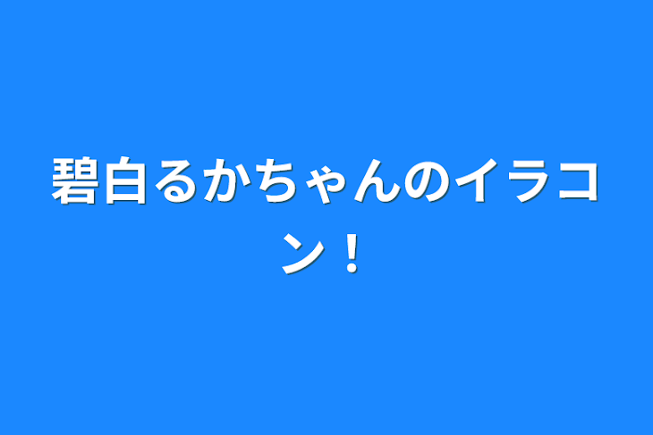 「碧白るかちゃんのイラコン！」のメインビジュアル