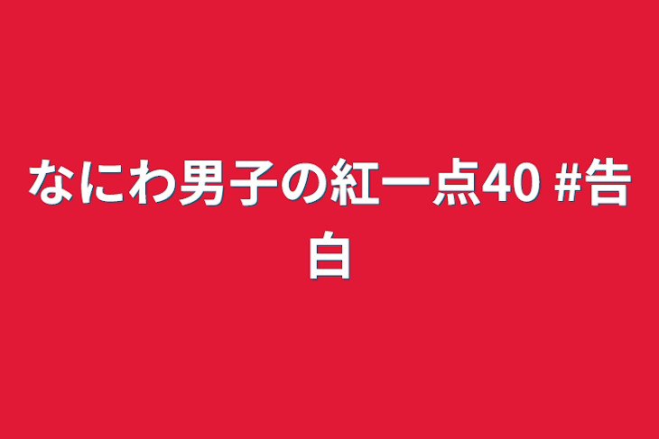 「なにわ男子の紅一点40  #告白」のメインビジュアル