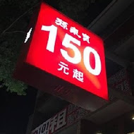 孫東寶台式牛排(大安羅斯福店)