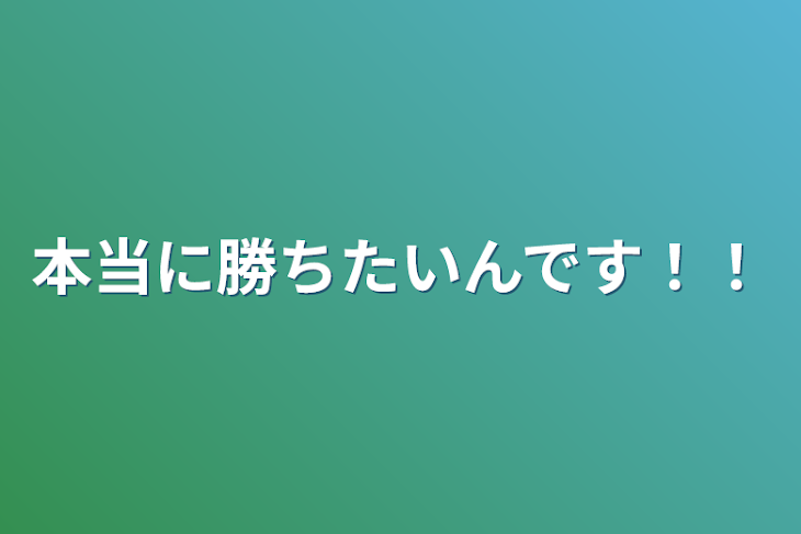 「本当に勝ちたいんです！！」のメインビジュアル