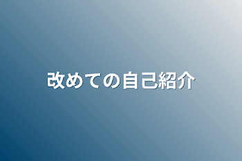 「改めての自己紹介」のメインビジュアル