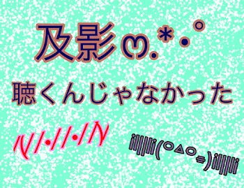 「聴くんじゃなかった」のメインビジュアル