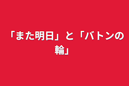 「また明日」と「バトンの輪」