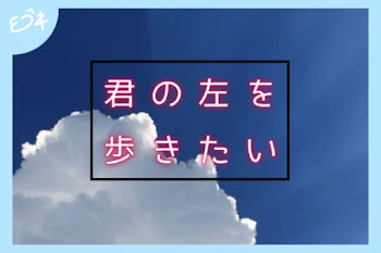 君の左を歩きたい