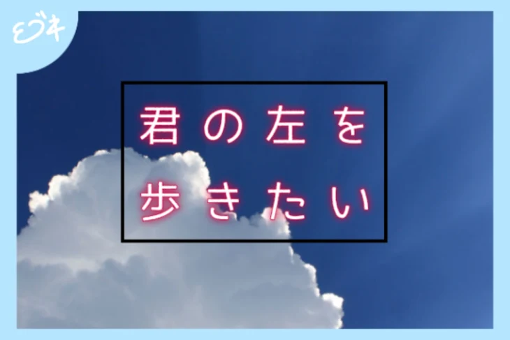 「君の左を歩きたい」のメインビジュアル