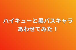 ハイキューと黒バスキャラあわせてみた！