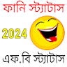 Funny Status Bangla icon