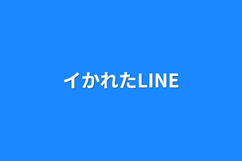 「イかれたLINE」のメインビジュアル