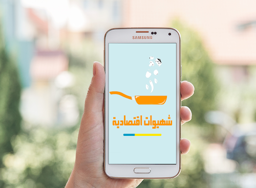 Android application شهيوات اقتصادية 2016 screenshort