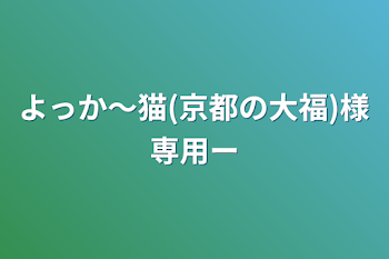 よっか〜猫(京都の大福)様専用~