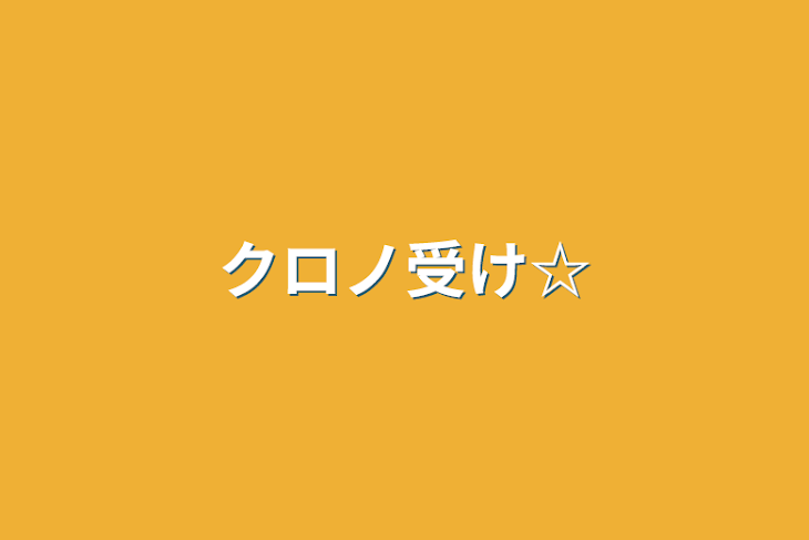 「クロノ受け☆」のメインビジュアル