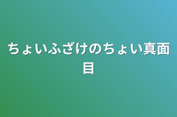 ちょいふざけのちょい真面目