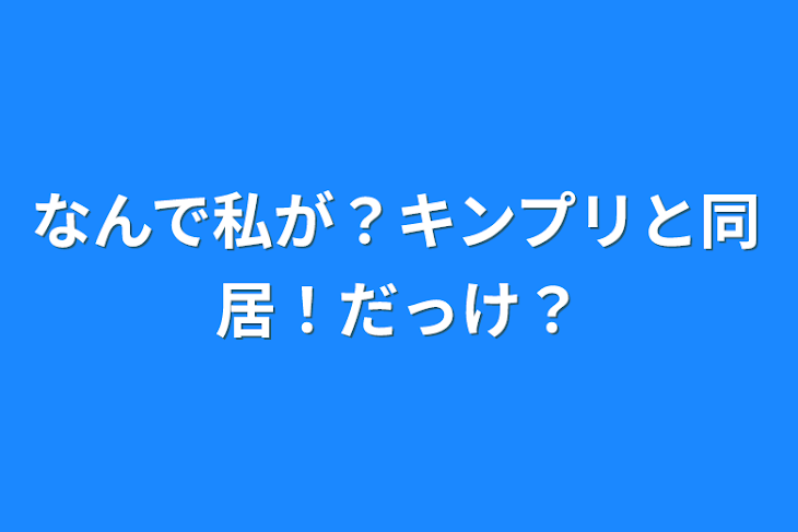 「なんで私が？キンプリと同居！だっけ？」のメインビジュアル