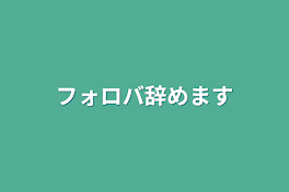 フォロバ辞めます