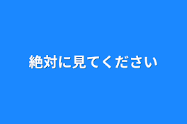 絶対に見てください