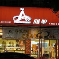 雅聖烘焙專賣店