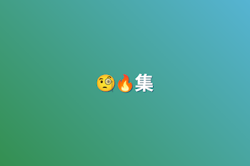 🧐🔥集