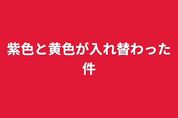 紫色と黄色が入れ替わった件