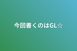 今回書くのはGL☆