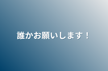 誰かお願いします！