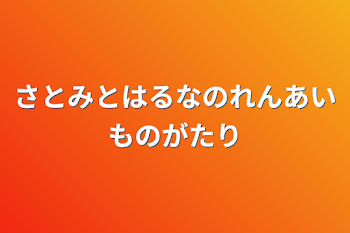 さとみとはるなのれんあいものがたり