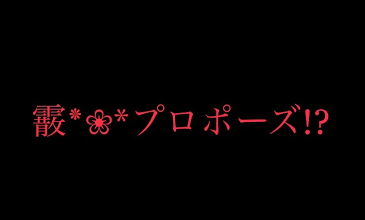 「悪いけどお前のこと離すつもりねぇから」のメインビジュアル